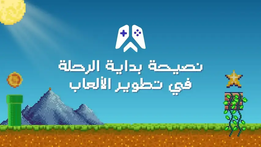 منشور على منصات التواصل يسأل عن النصيحة التي تمنيتها قبل دخول صناعة الألعاب