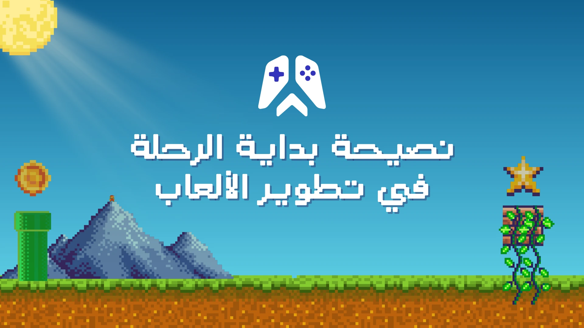 منشور على منصات التواصل يسأل عن النصيحة التي تمنيتها قبل دخول صناعة الألعاب